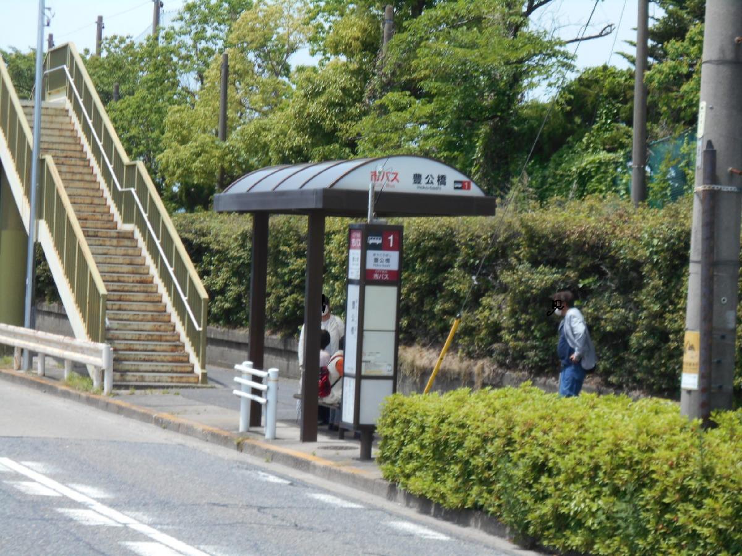 豊 公 橋