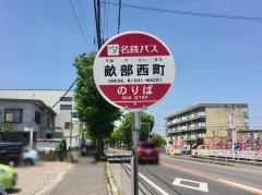 「畝部西町」バス停留所