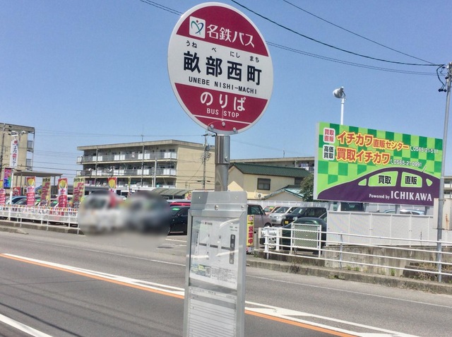 名鉄バス「畝部西町」バス停留所／ホームメイト