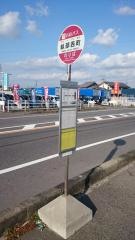 「畝部西町」バス停留所