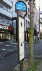 「東元町」バス停留所