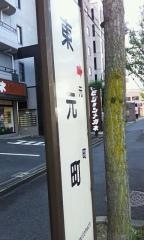 「東元町」バス停留所