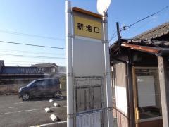 「新地口」バス停留所