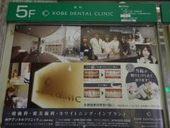 神戸デンタルクリニックそごう　神戸店