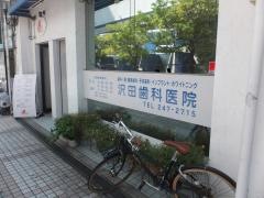 沢田歯科医院