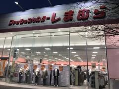 ファッションセンターしまむら　研究学園店