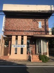 石川歯科医院