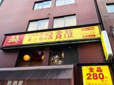 鳥貴族　谷町４丁目店