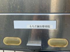 もちだ鍼灸整骨院