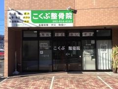 こくぶ整骨院