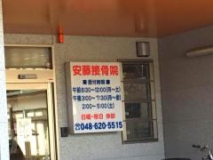 安藤接骨院