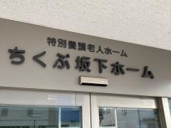ちくぶ坂下ホーム