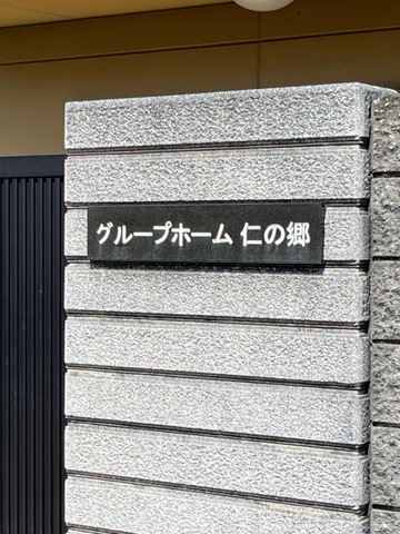仁の郷 施設外観