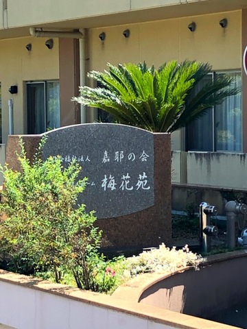 梅花苑