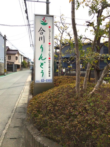 ショートステイ合川りんどう