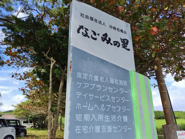 なごみの里 看板