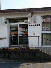 西光坊郵便局