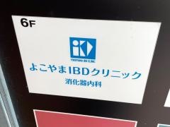 よこやまＩＢＤクリニック