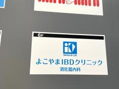 よこやまＩＢＤクリニック