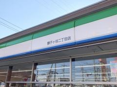 ファミリーマート　獅子ヶ谷二丁目店