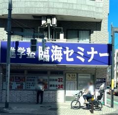臨海セミナーつつじヶ丘校