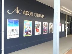イオンシネマ　宇多津