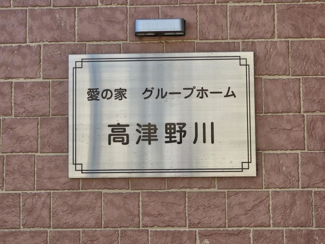 愛の家グループホーム高津野川