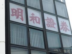 明和證券株式会社　川越支店