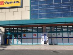 マツモトキヨシ　ミュゼ豊郷台店