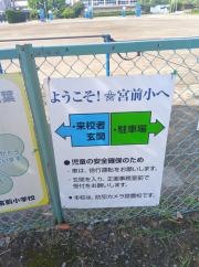 宮前小学校