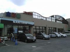 ナリタヤ食彩館酒々井店