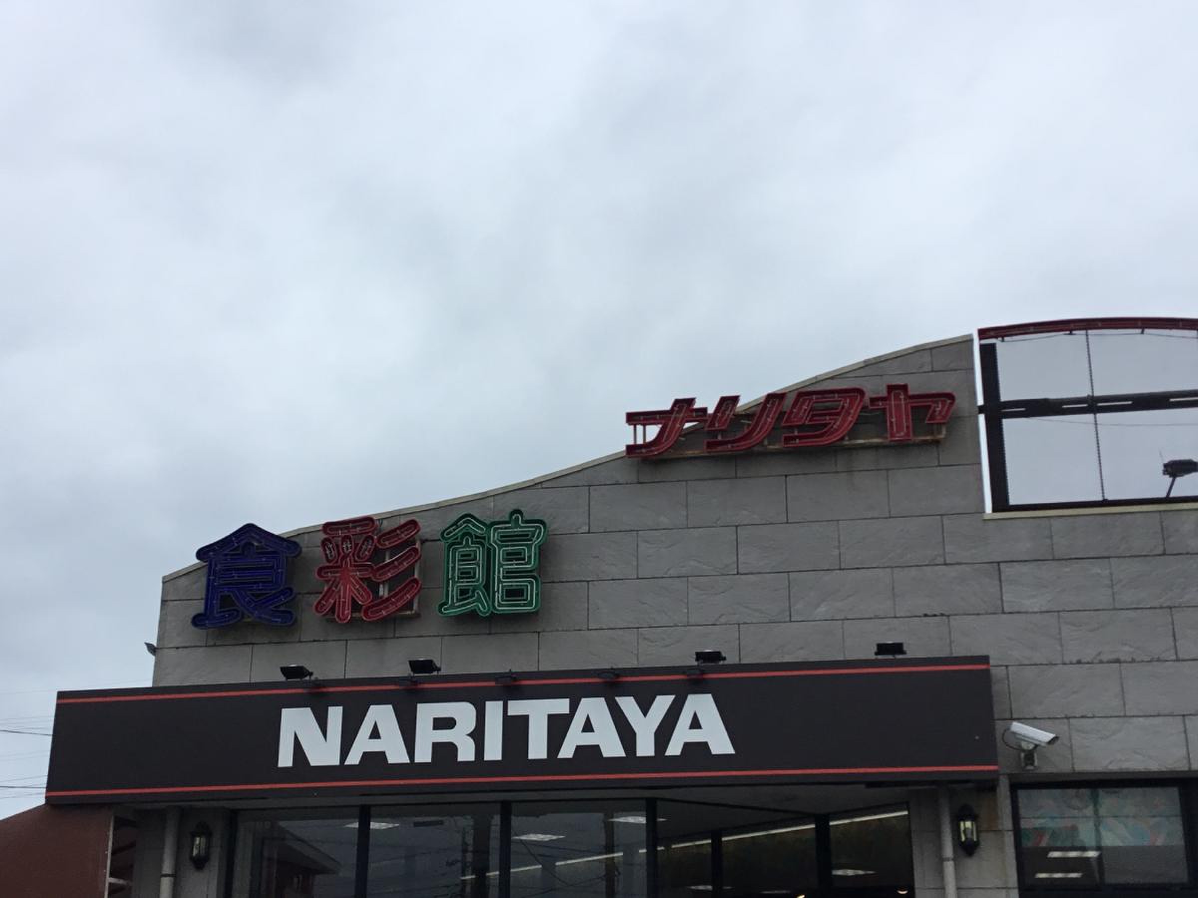 ナリタヤ 酒々井 店