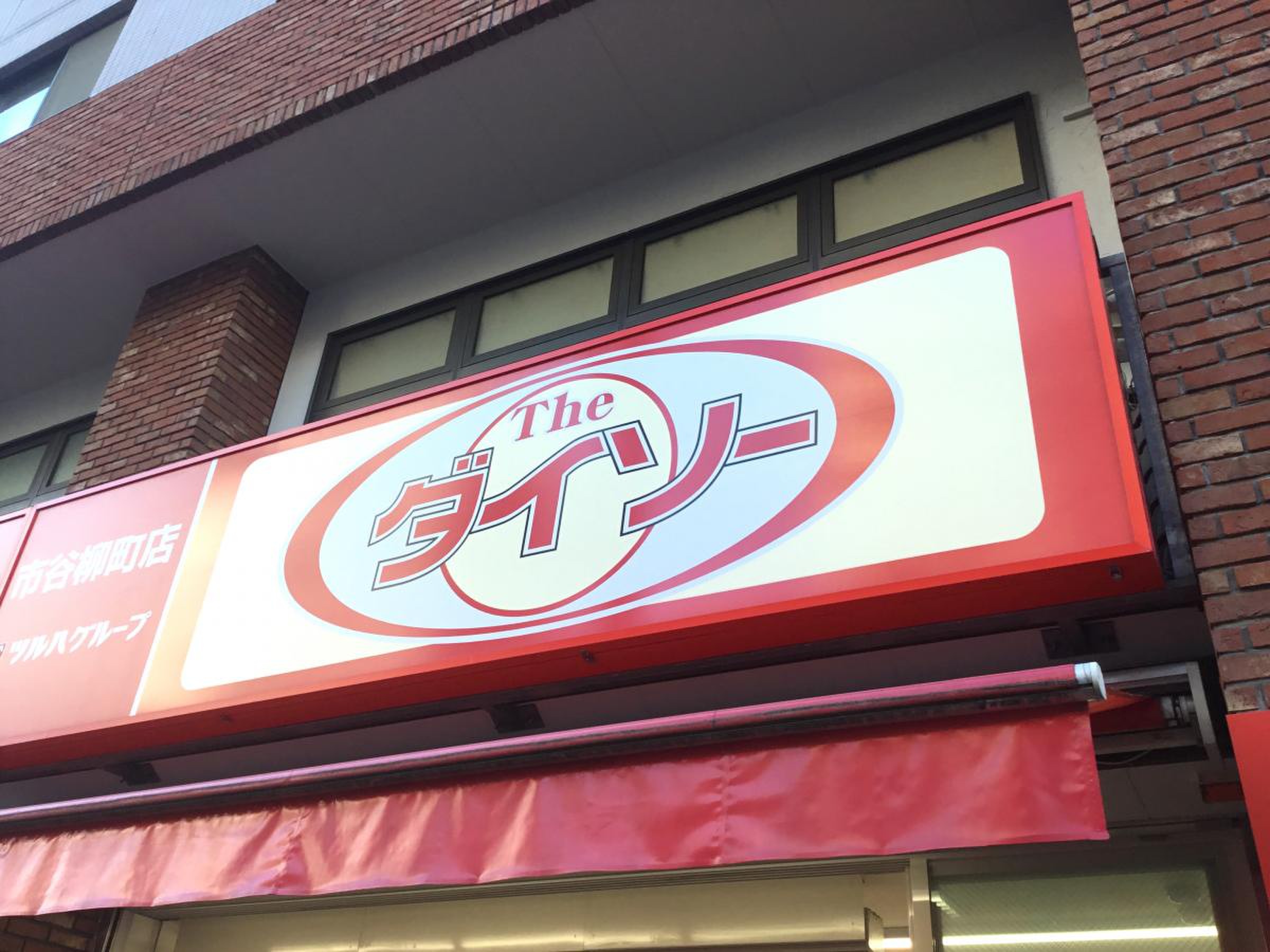 くすり の 福太郎 市谷 柳町 店