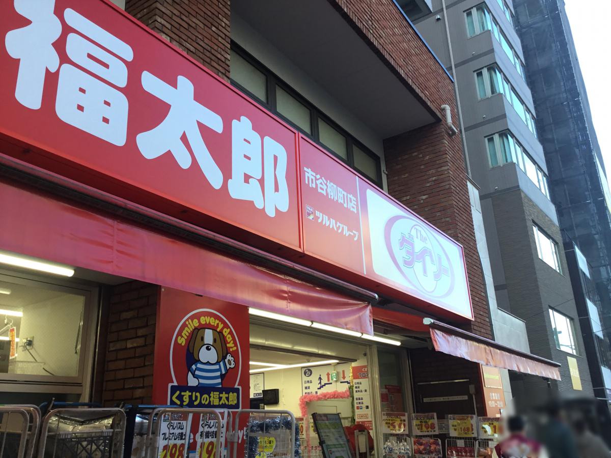 くすり の 福太郎 市谷 柳町 店