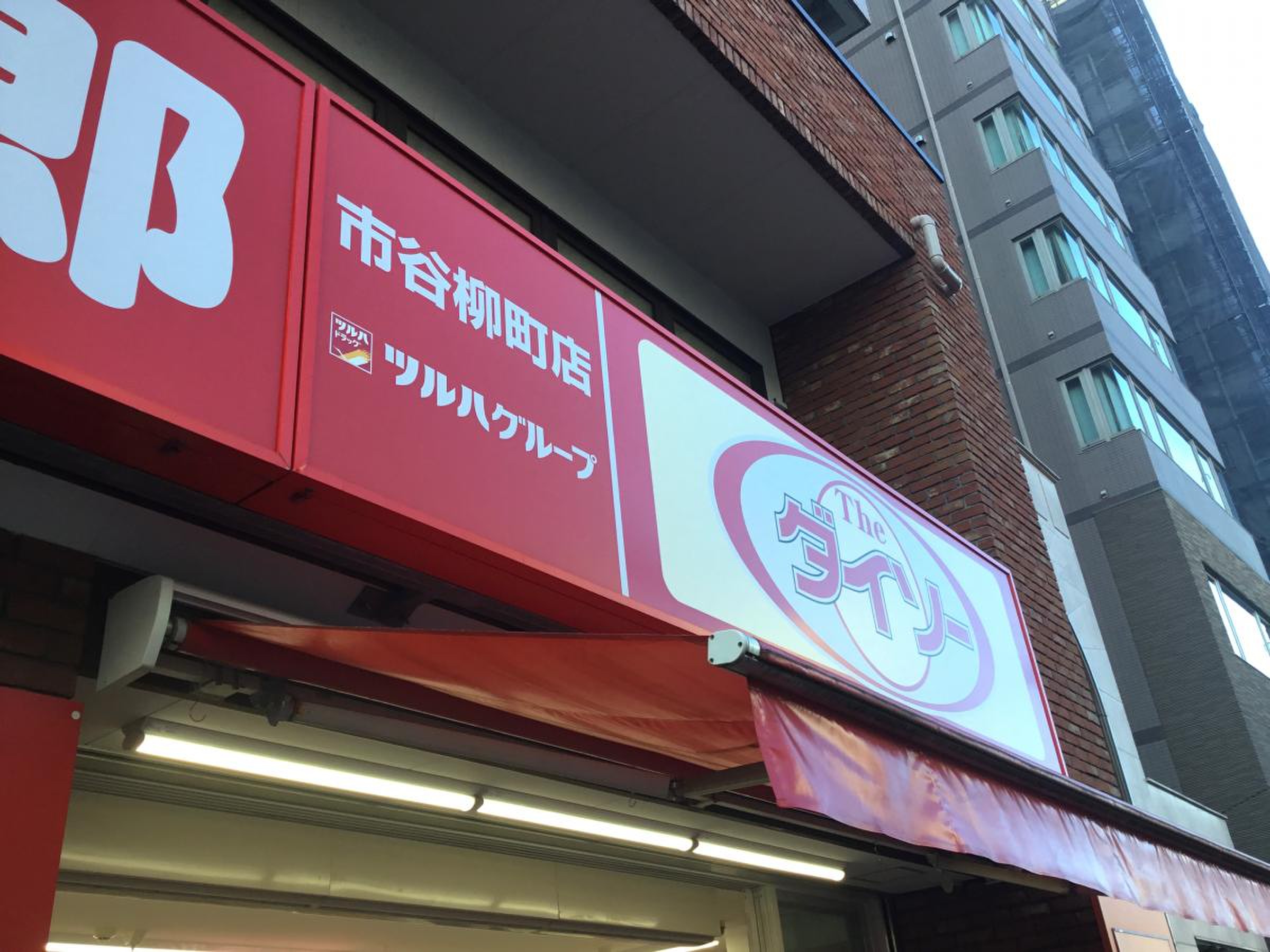 くすり の 福太郎 市谷 柳町 店