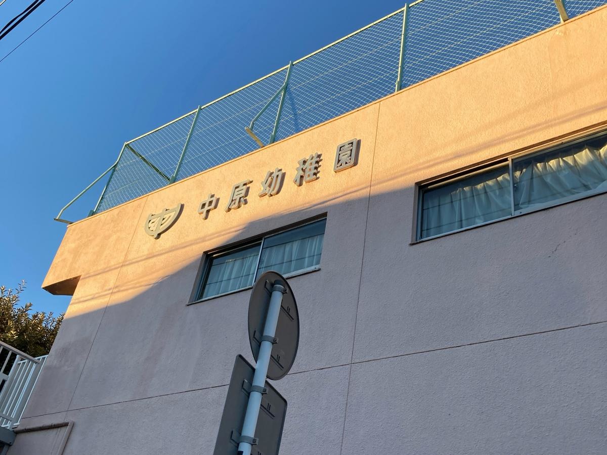 中原幼稚園の施設外観です。