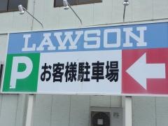ローソン　名張夏見店