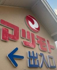スーパーマツモト大原野店