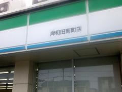 ファミリーマート　岸和田南町店