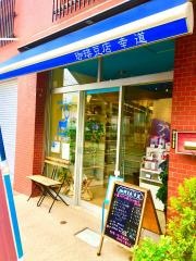 珈琲豆店・幸道