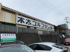 木太ゴルフセンター