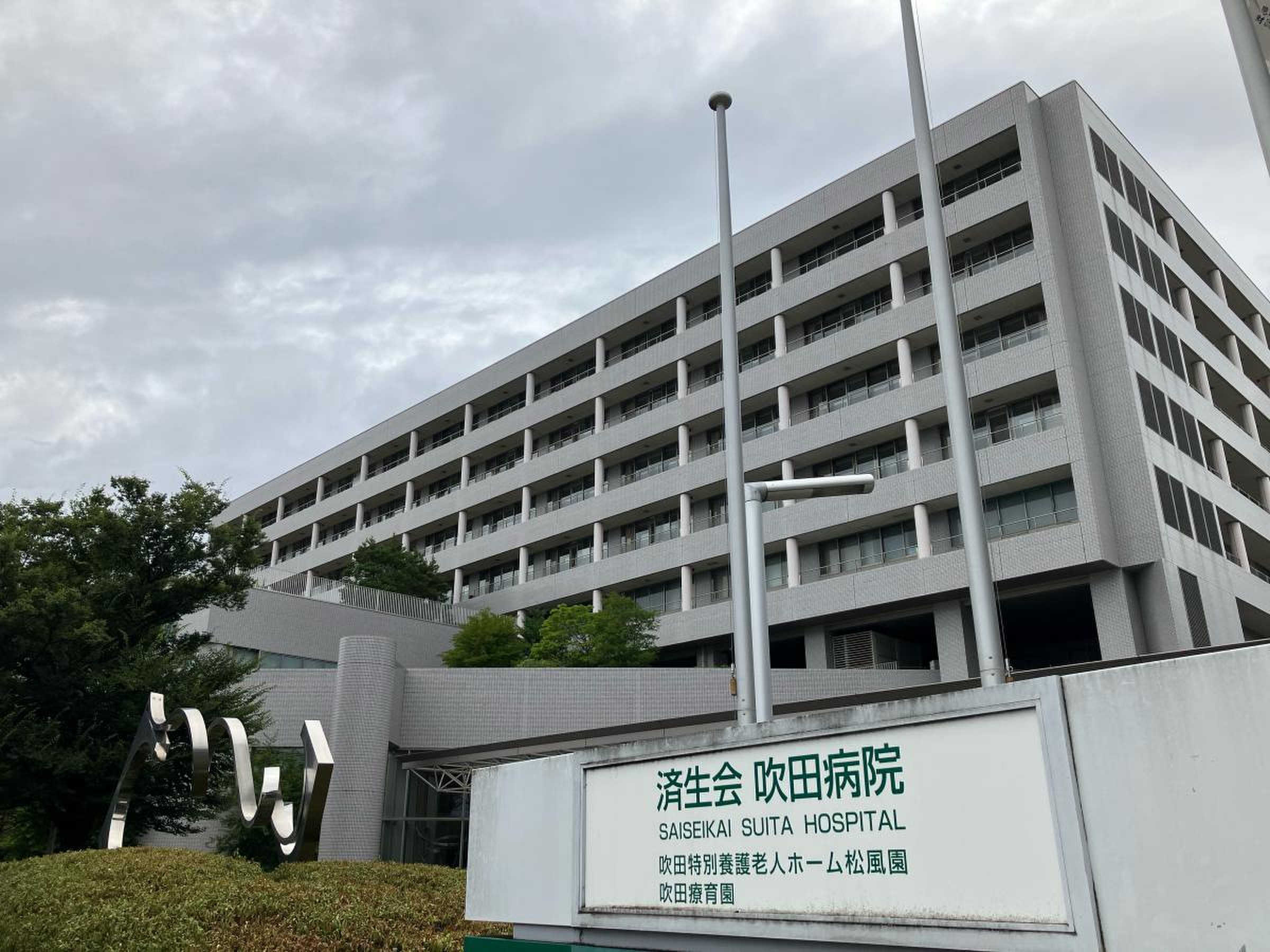 済生会 吹田 病院