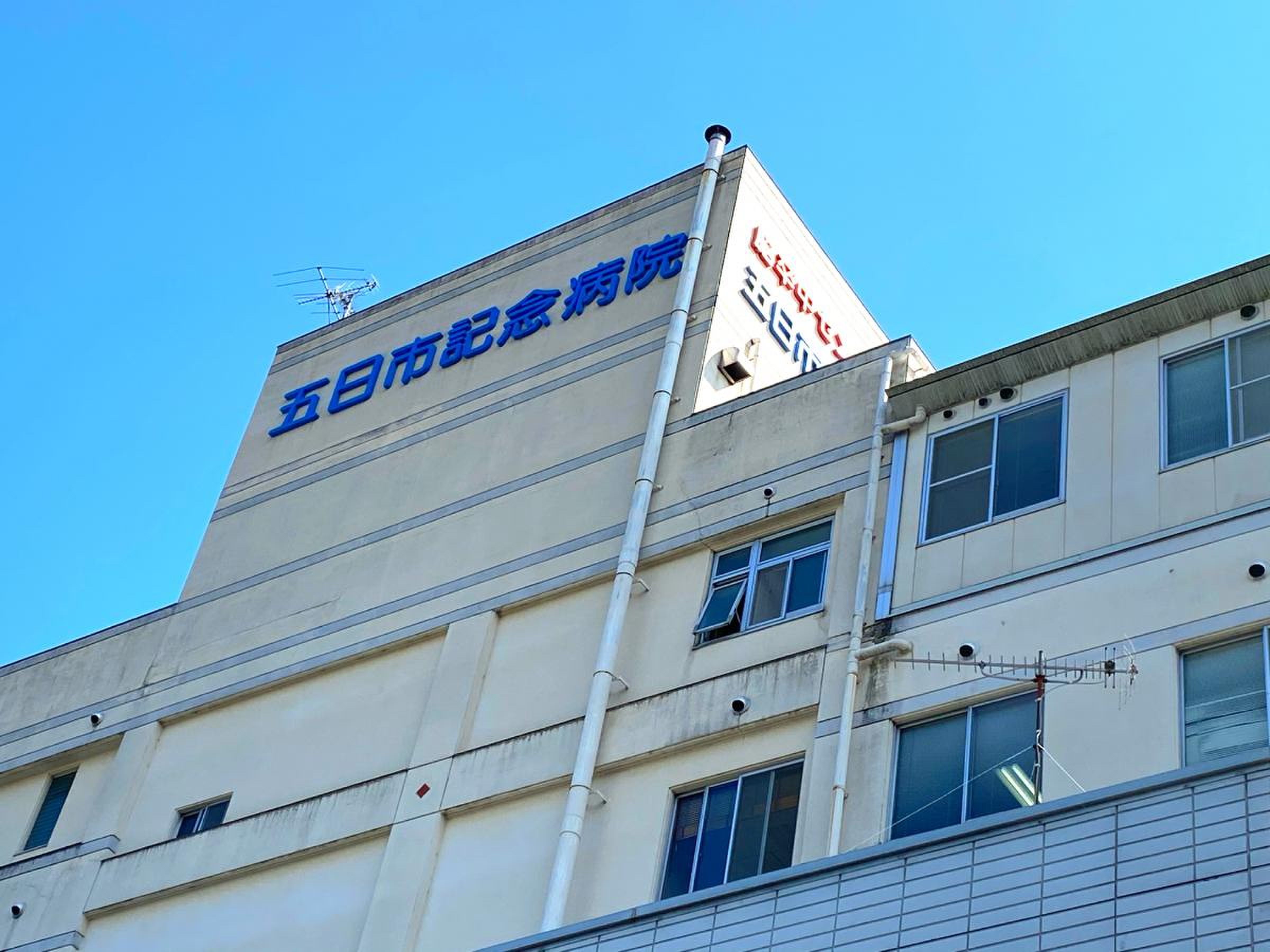五日市 記念 病院