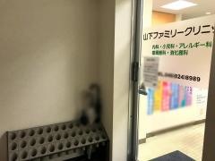 山下ファミリークリニック