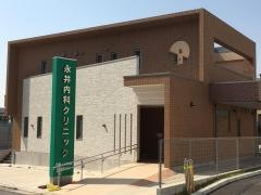 永井内科クリニック