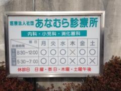 あなむら診療所
