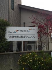 近藤整形外科クリニック