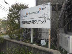 近藤整形外科クリニック