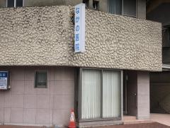 なかの医院