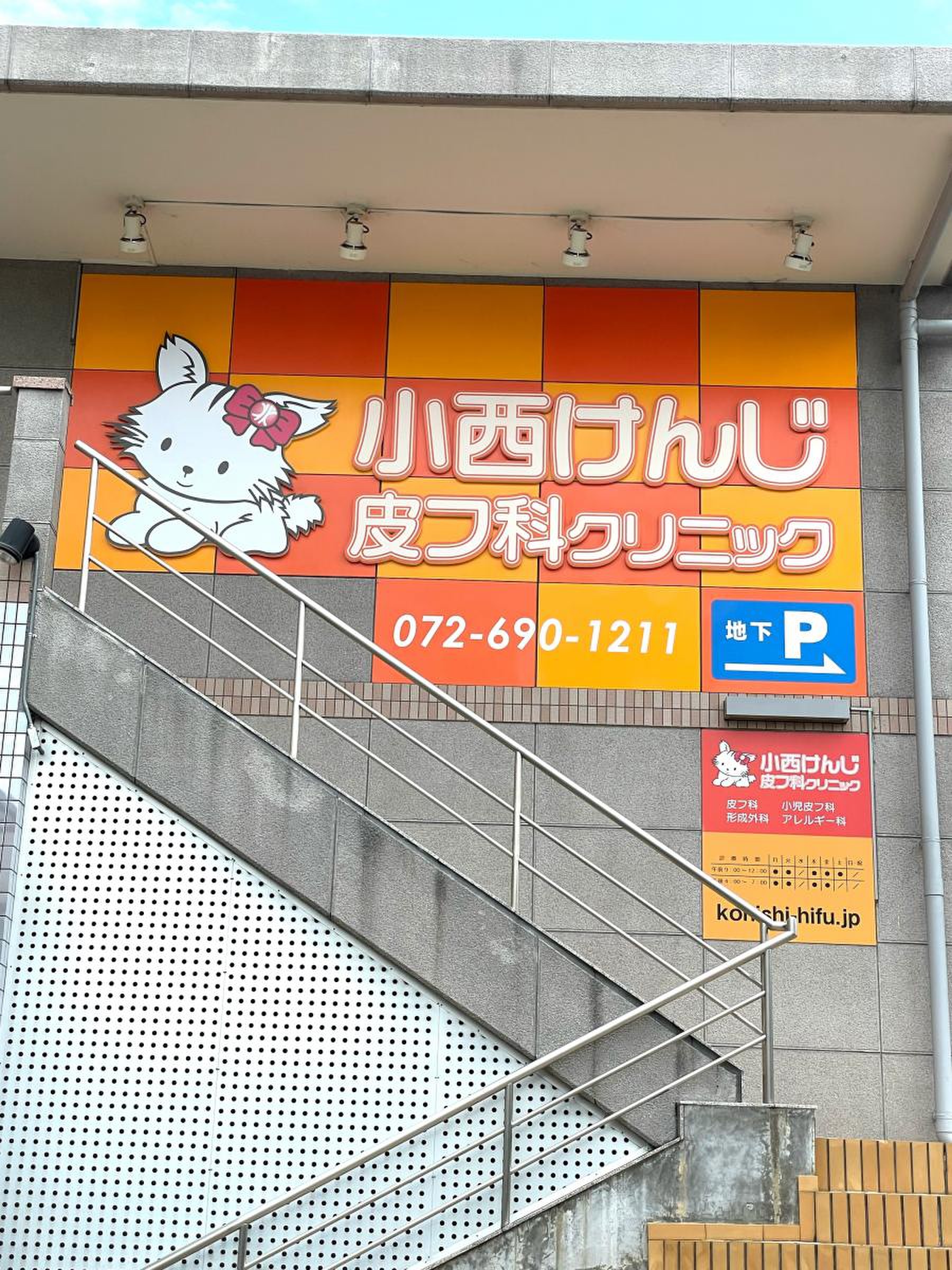 小西 けんじ 皮膚 科